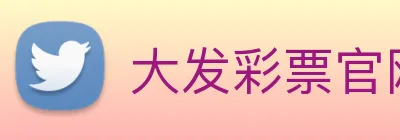 大发彩票官网 logo